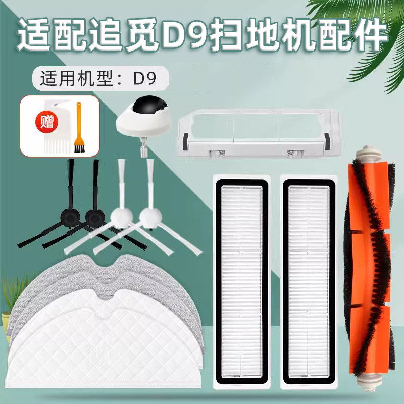 适配追觅L10Pro扫地机器人D9配件滚边刷一次性拖抹布滤网清洁液