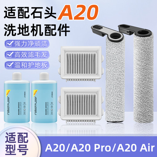 配石头A20AIR/PRO配件滚刷滤网