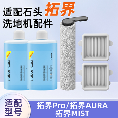 适用拓界Pro洗地机AURA/MIST配件