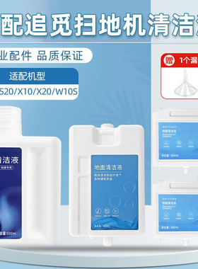 适配追觅清洁液s10扫地机器人配件X10/X30/W10S/S20地面清洗剂