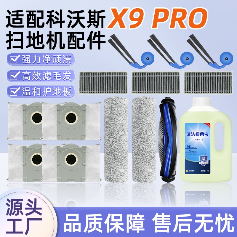 适配科沃斯扫地机器人配件X9 PRO滚刷筒布边刷集尘袋滤网清洁液剂