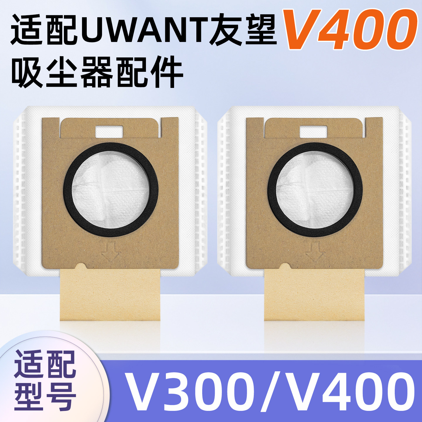 适配UWANT友望吸尘器V300/V400滤网集尘袋垃圾灰尘收集袋配件耗材