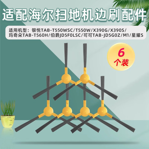 扫地机T550WSC/T560边刷配件