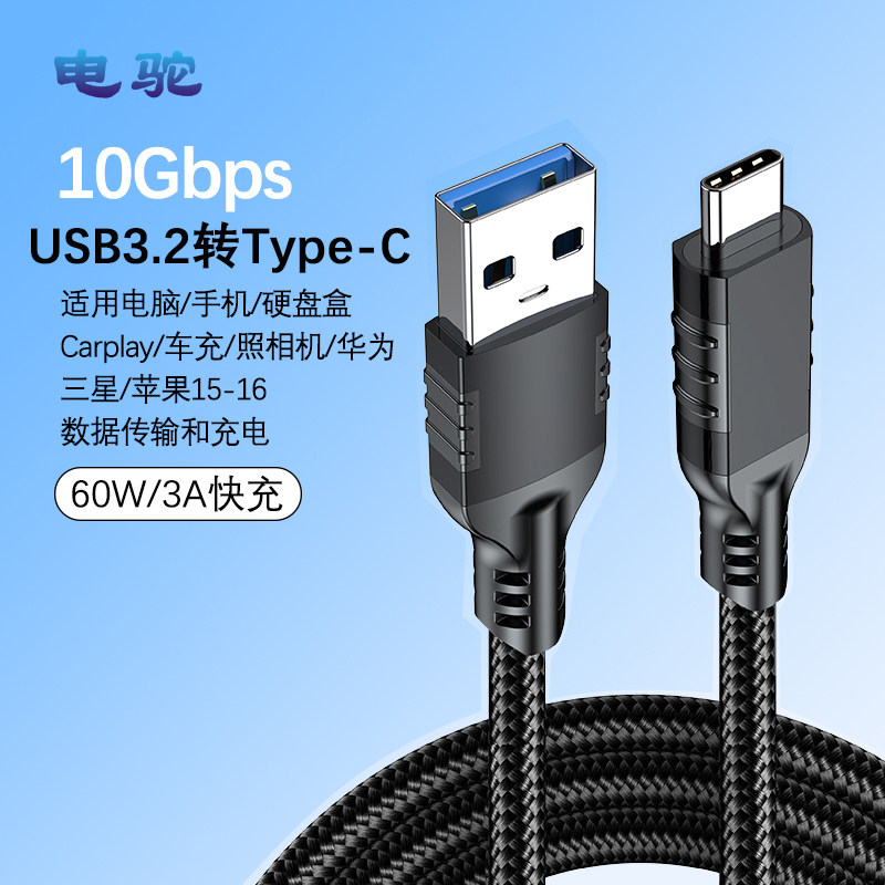 电驼type-c数据线USB3.2高速传输数据适用于苹果17手机mate华为荣耀小米机快充电线闪充加长支持多款硬盘传输
