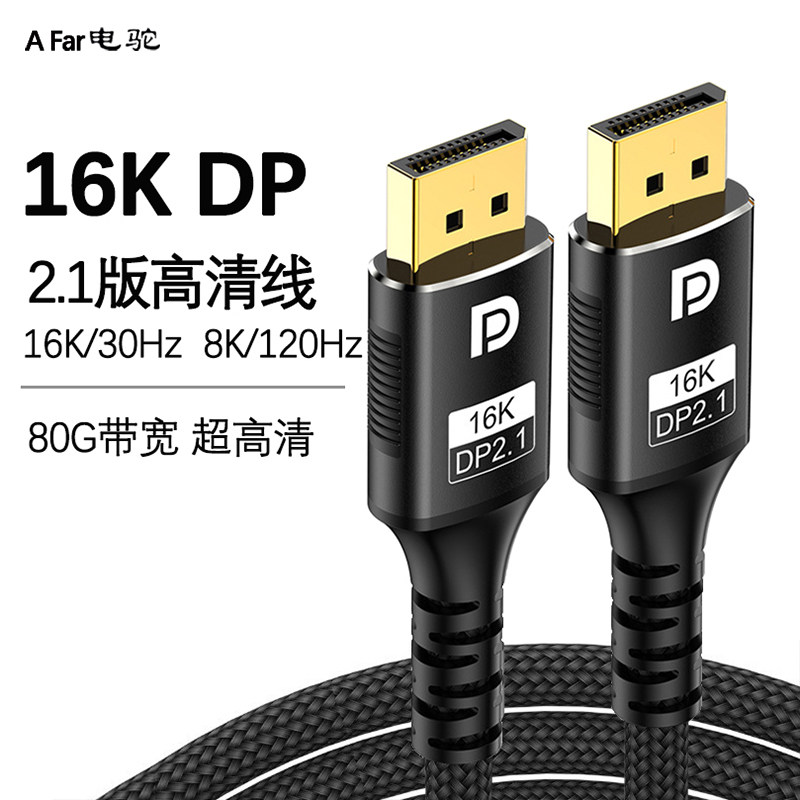 DP2.1高清连接线16K视频线