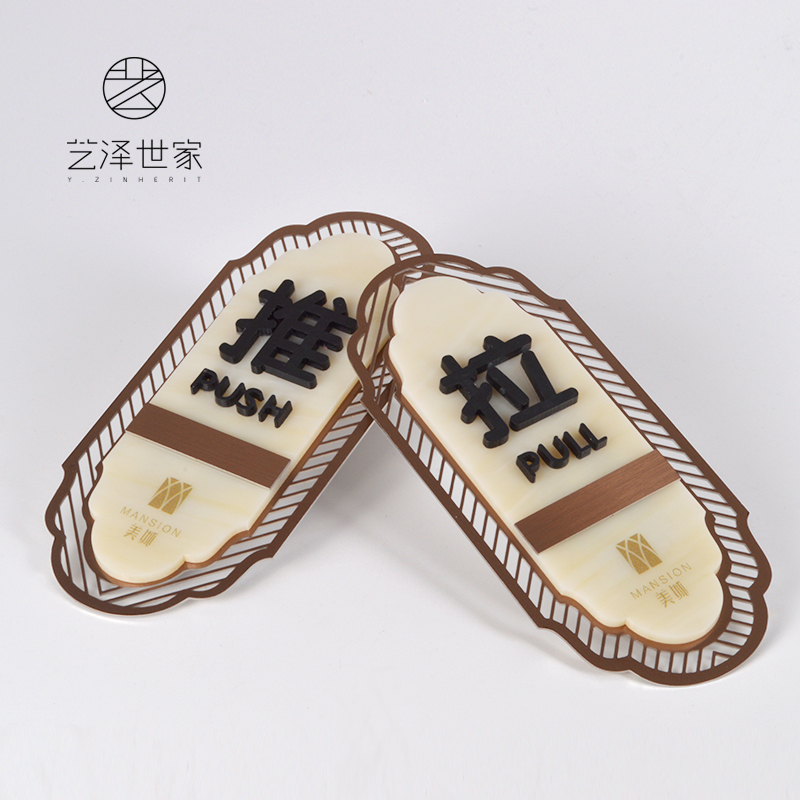 艺泽世家推拉移门贴招牌提示牌