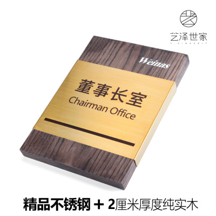 艺泽世家办公室门牌定制科室牌木质门牌金属不锈钢标示标牌定制总经理室提示牌创意标识定制公司部门个性标牌