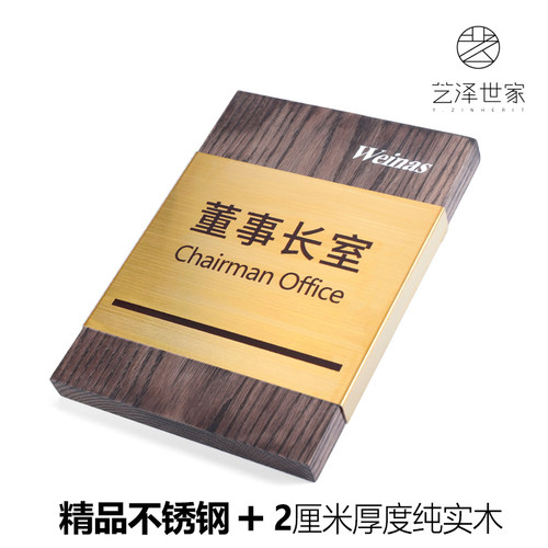 世家木质金属总经理办公室门牌