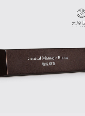 艺泽世家办公室门牌定制公司部门标识牌创意总经理室提示牌酒店房号牌铝质金属标牌个性招牌宾馆科室牌