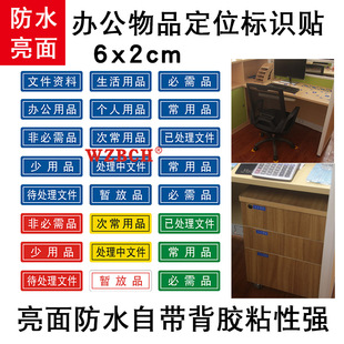 抽屉文件夹物品分类标识贴 定置归类标签办公用品资料常非少次办公用品个人资料已处理待中必需暂放5S6S管理
