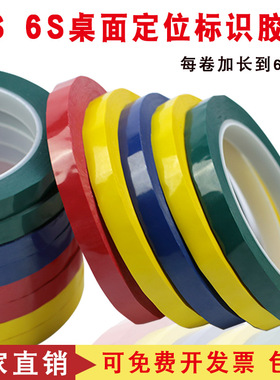 6S彩色胶带桌面定位贴标识标记线贴条黄色警示胶带0.5 1 1.5cm五常胶带定位划线胶带定置6t管理5s定位胶带