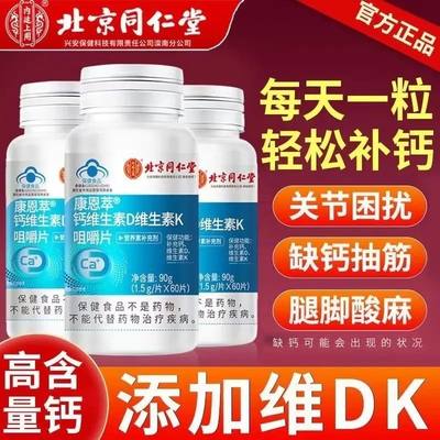 北京同仁堂生素D维生素K片