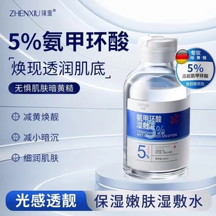 臻羞5%氨甲环酸湿敷液传明酸改善色沉斑痘印暗沉提亮肤色精华液