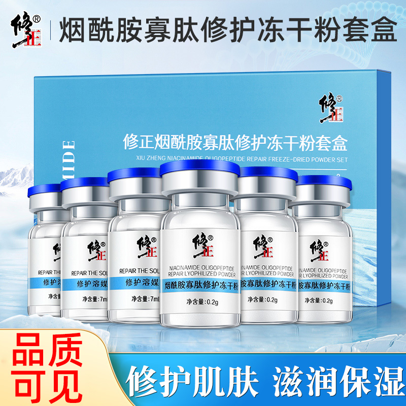 修正烟酰胺寡肽修复冻干粉套盒红血丝痘坑痘印官方旗舰店官网正品