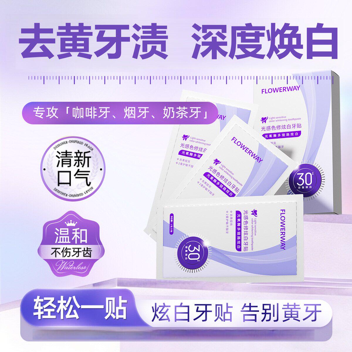 FLOWERWAY光感色修炫白牙贴去黄牙烟渍洁白亮齿清新口气官方正品
