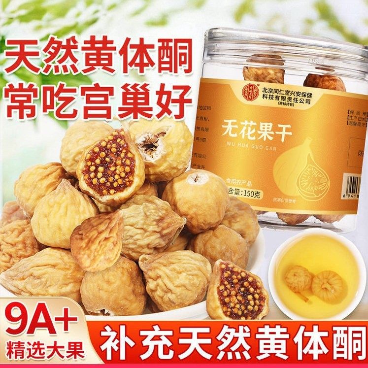 北京同仁堂内廷上用无花果干富含天然黄体酮即食泡水煲汤自然香甜