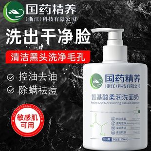 国药精养氨基酸柔润洗面奶维稳洁面男女暗黄洁面乳官网正品