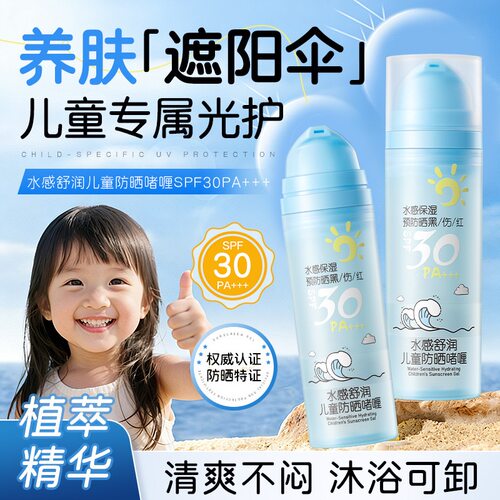 佰灵格水感舒润儿童防晒啫喱防晒霜宝宝物理防晒防紫外线防晒乳