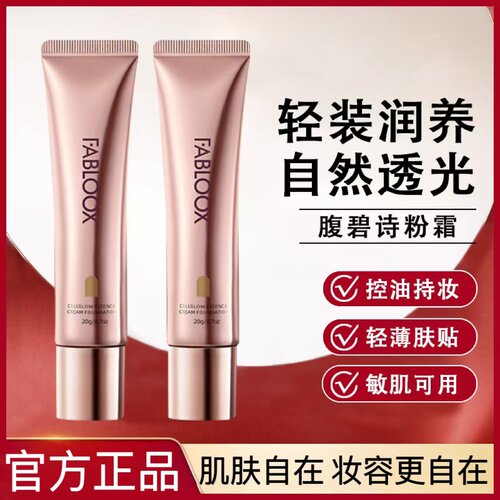馥碧诗持久不脱妆混油皮粉底液