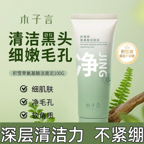 木子言积雪草氨基酸洁面泥