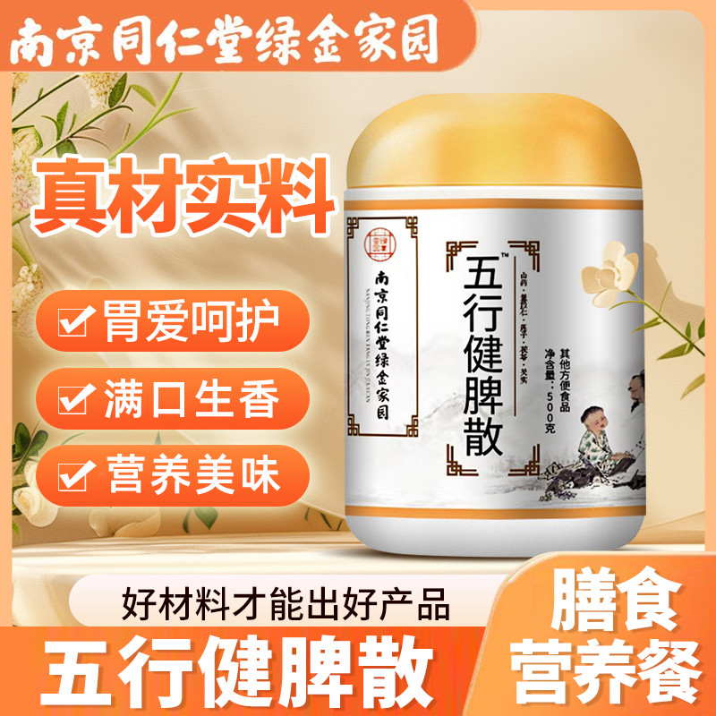 南京同仁堂健脾散五行健脾养胃粉