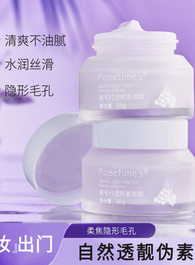 Rosetimes葡萄籽透亮素颜霜轻薄自然妆感懒人面霜男女学生官正品