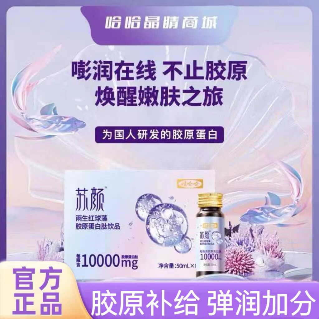 娃哈哈苏颜红球藻胶原蛋白肽饮品养颜护肤抗衰嫩肤淡斑正品男女店