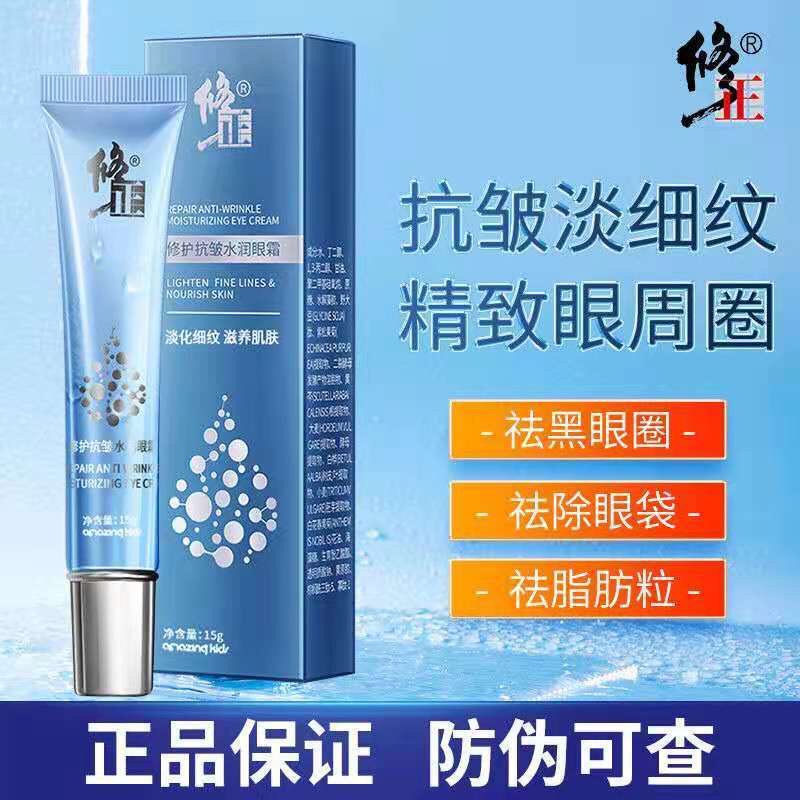 修正修复抗皱水润眼霜淡化黑眼圈细纹去脂肪粒眼袋霜补水保湿正品