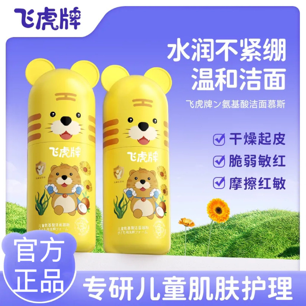 飞虎牌儿童洗面奶男女孩氨基酸洁面泡沫青少年专用去黑头官方男女