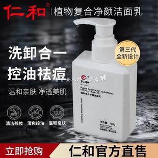 仁和官方官网正品 植物复合净颜洗面奶维稳除螨虫男女正品
