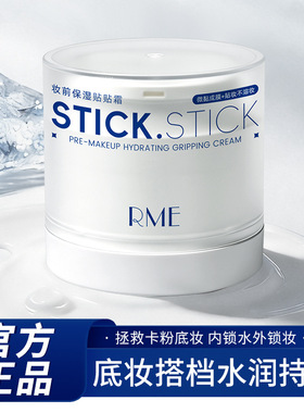 RME妆前保湿贴贴霜滋润补水保湿嫩肤毛孔隐匿细腻面霜官方正品