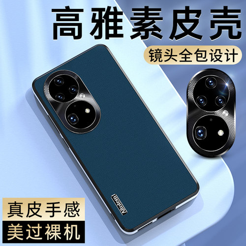 适用华为P50pro新款素皮手机壳