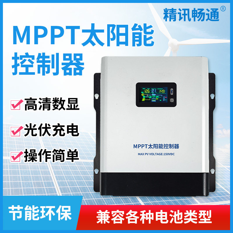 MPPT太阳能控制器12V24V36V48V60V72V96V全自动蓄电池通用充电器
