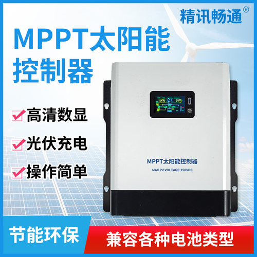 MPPT太阳能控制器12V24V36V48V60V72V96V全自动蓄电池通用充电器
