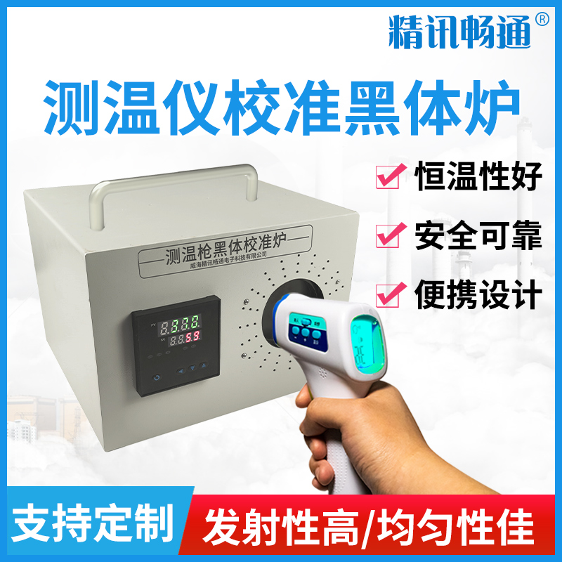 精讯畅通黑体炉黑体辐射仪