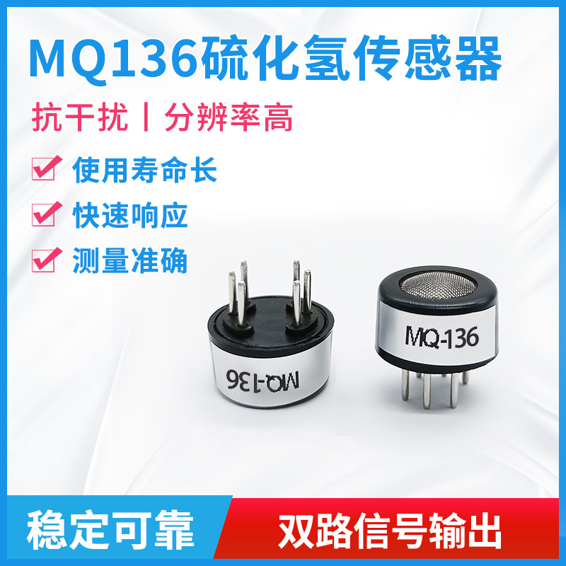 硫化氢半导体传感器mq136有毒