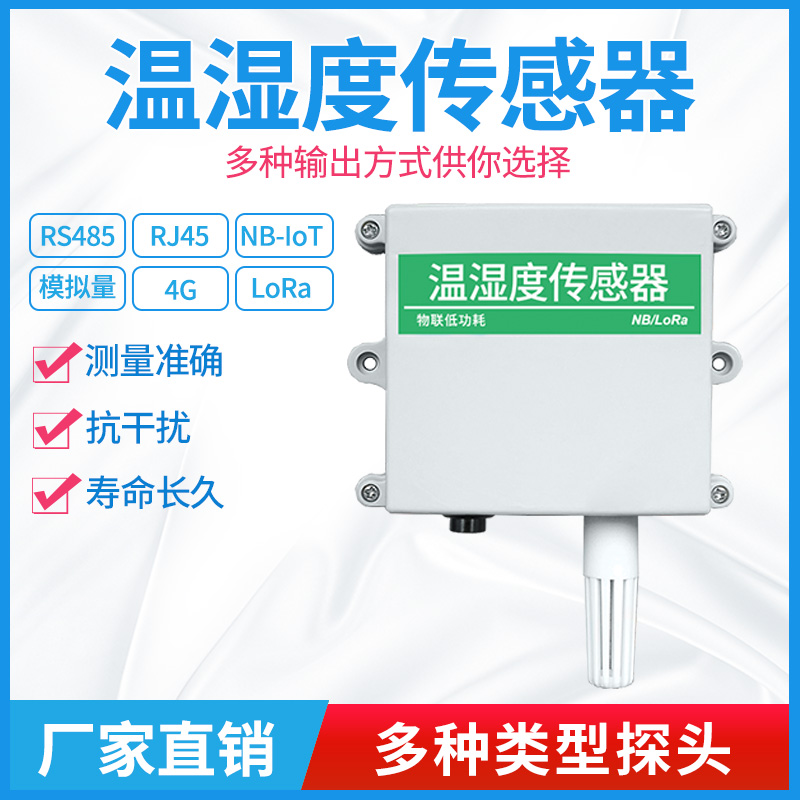 温湿度传感器RS485工业高精度模