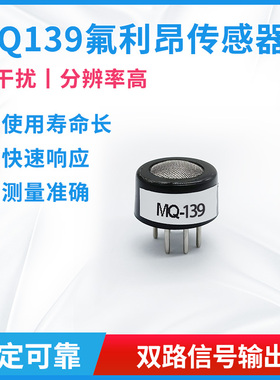 氟利昂半导体传感器MQ139空调Freon气体检测探头模块氟利昂传感器