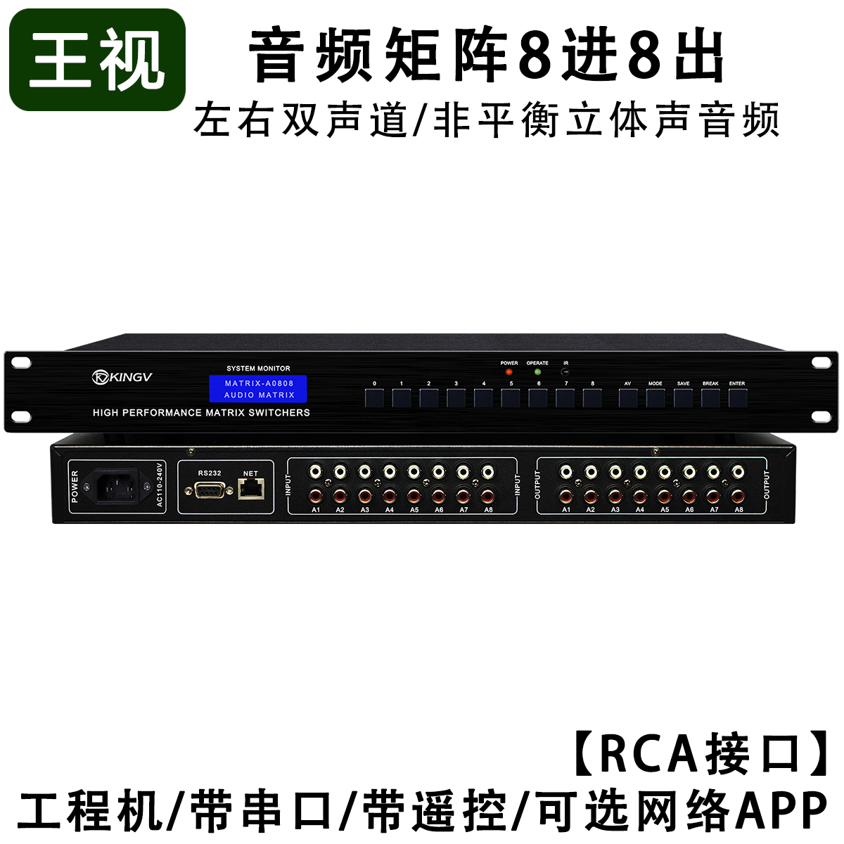 音频矩阵8进8出 带遥控串口支持双声道立体声切换器会议8x8*A0808
