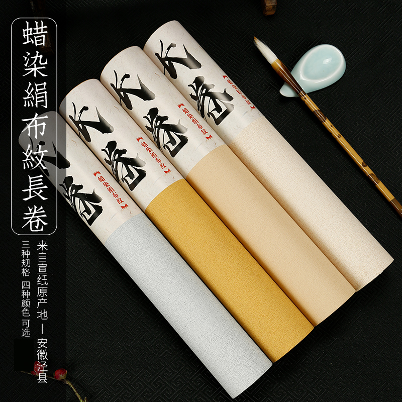 谦益斋蜡染半生半熟复古做旧绢纹20米长卷宣纸 毛笔字书法国画创作