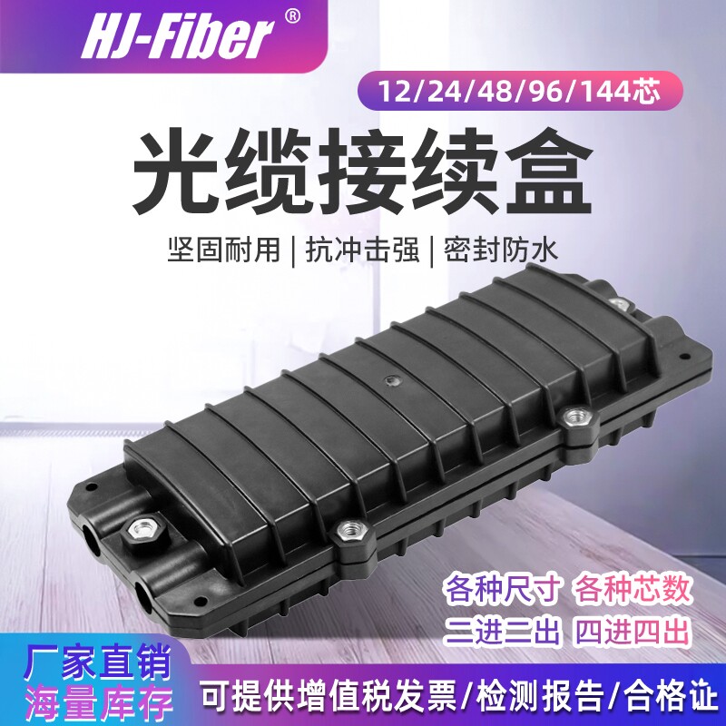 华杰恒讯 定制 12/24/48/96/144芯接续光缆接续盒小D型光纤熔接防水盒4进4出光纤接头包接头盒防水4芯熔纤盘