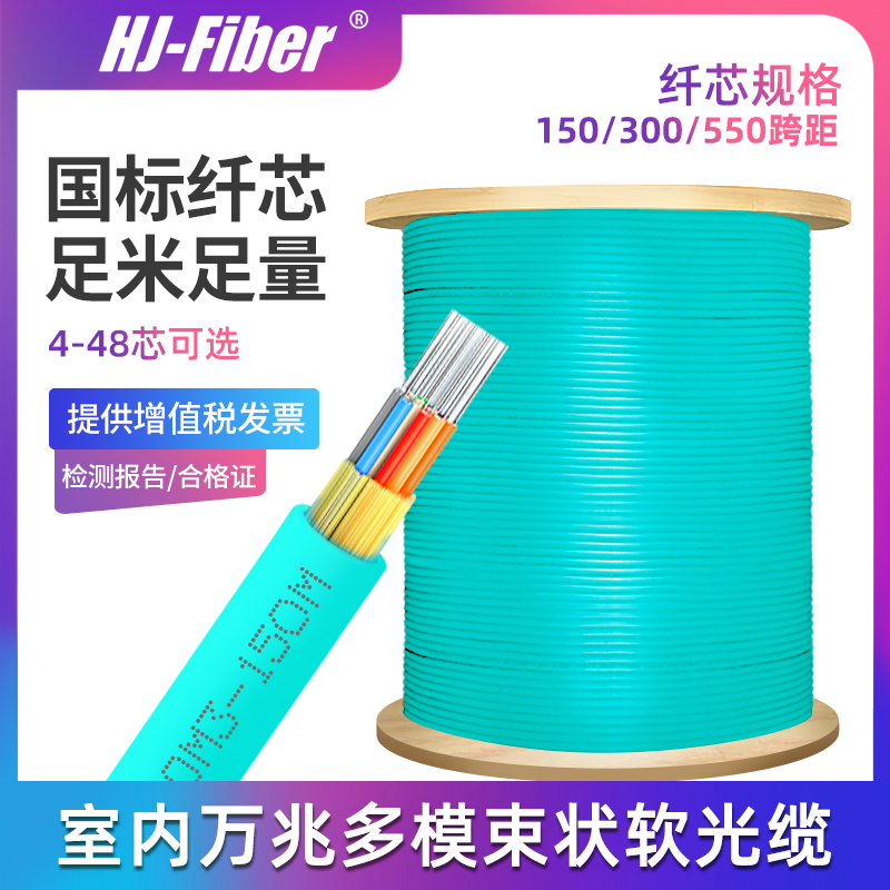 华杰恒讯定制国标室内四4芯万兆多模光缆电信级束状OM3多模光纤线6芯八8芯12芯24芯OM4光缆 150/300/550跨距-封面