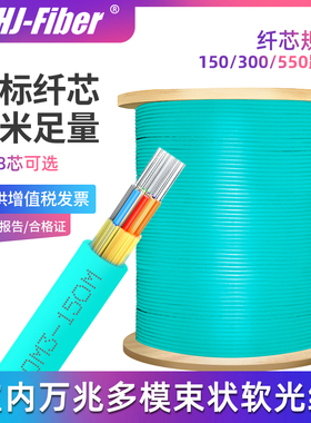 华杰恒讯定制 国标室内四4芯万兆多模光缆电信级束状OM3多模光纤线6芯八8芯12芯24芯OM4光缆 150/300/550跨距
