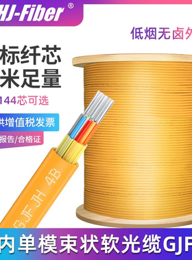 华杰恒讯定制 室内48芯单模光缆GJFJH-48B1束状室内单模光纤线72芯96芯4芯低烟无卤束状型软光缆黄色光纤线
