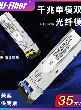 华杰恒讯 定制千兆光模块单模双纤3/20/60/100km多模电口SFP+光模块兼容H3C华为思科锐捷LC/SC接口1.25G正品