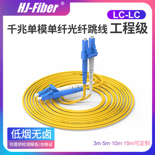 单模LC-LC跳线（工程级）