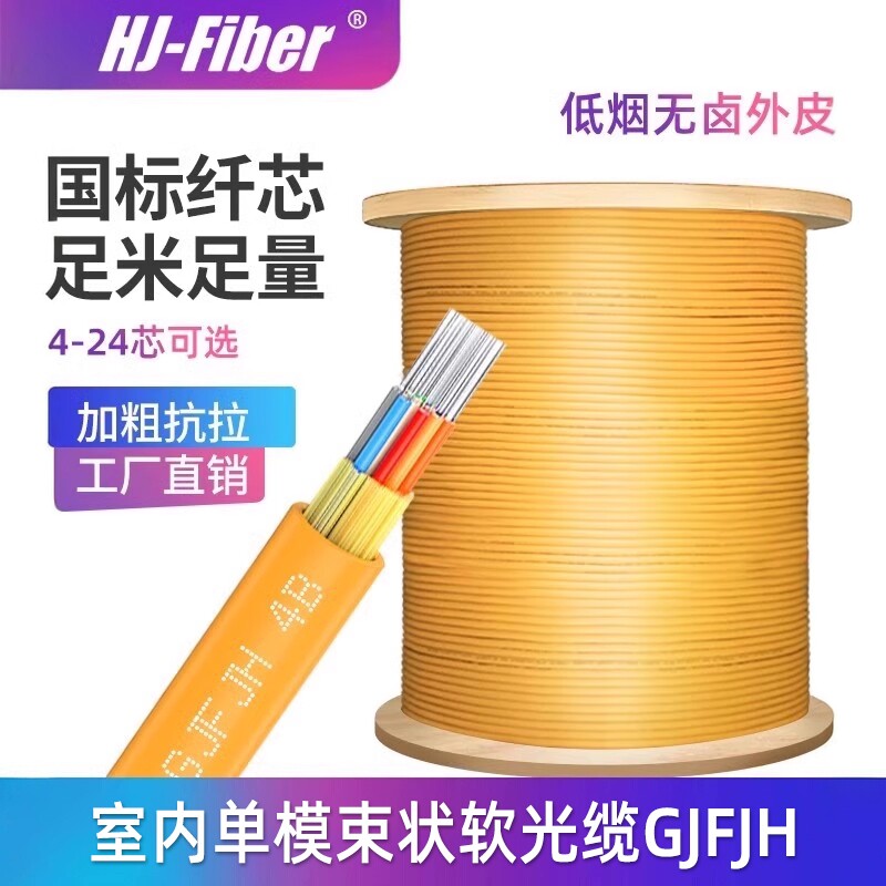 华杰恒讯 定制室内单模光纤光缆四4芯室内单模6芯八8芯12芯光缆GJFJH-4B室内国标光纤线24芯束状型软单模光缆