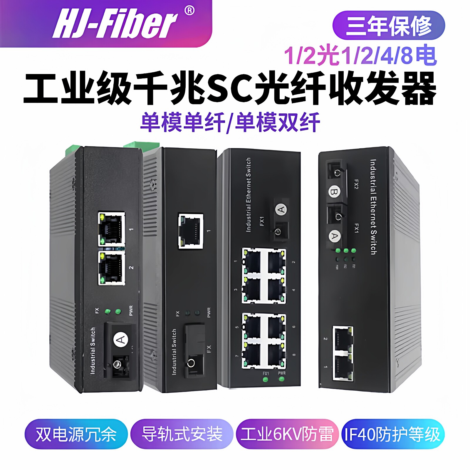 华杰恒讯 定制百兆千兆工业级光纤收发器光端机1/2/4/8光1/2/4/8/10/16/24/48电SFP环网管理导轨式交换机