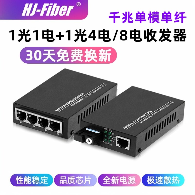 华杰恒讯 千兆1光1电+1光2电4电8电单模单纤1光4电光纤收发器光电转换器千兆1光1电监控网络转换器
