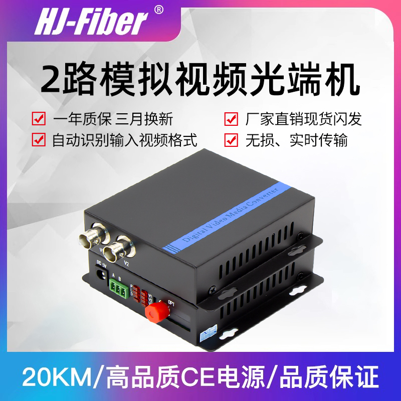 华杰恒讯定制 2路纯视频光端机2v数字光端机单模单纤视频光端机FC口1对兼容性强金属外壳